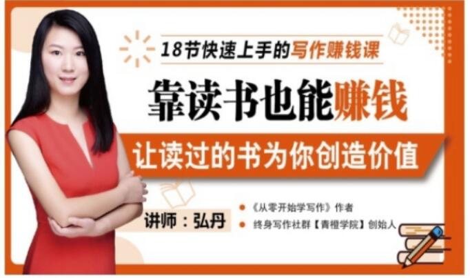 靠读书也能赚钱,让读过的书为你创造价值,教你七天学会读书月入10000+-知享知识库