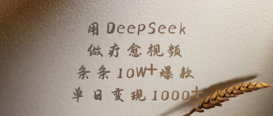 用DeepSeek做，疗愈视频，条条10W+爆款，单日变现1000+-知享知识库