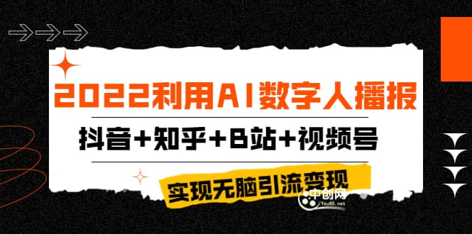 2022利用AI数字人播报，抖音+知乎+B站+视频号，实现无脑引流变现！-知享知识库
