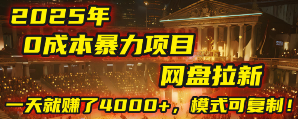 2025年,一个0成本的暴力项目,靠网盘拉新,有人一天就赚了4000+,模式可复制!-知享知识库