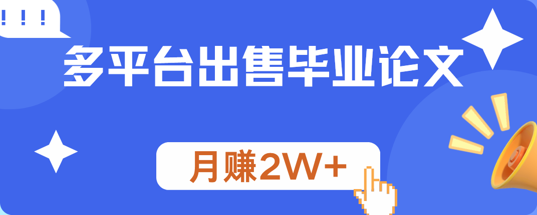 多平台出售毕业论文，月赚2W+-知享知识库