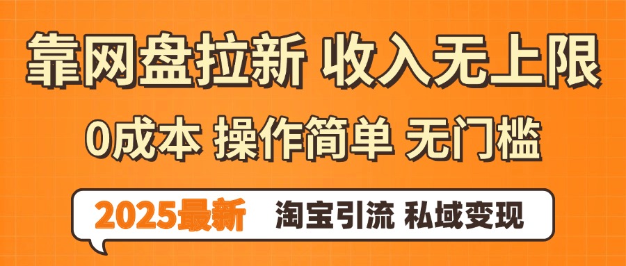 0门槛0成本 操作简单无门槛！2025最新网盘拉新玩法,小白福利重磅来袭-知享知识库