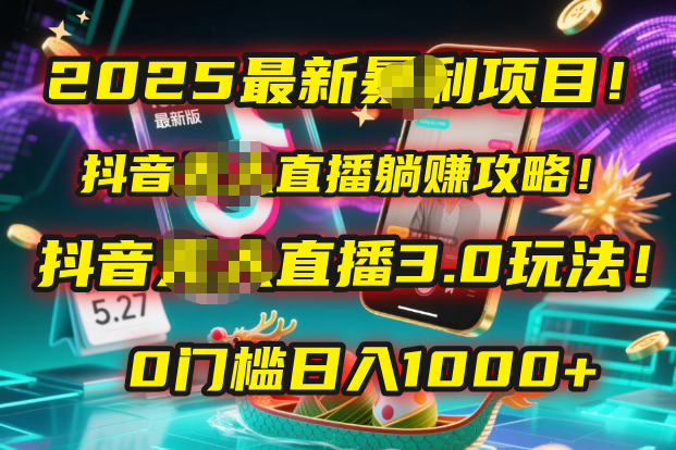 2025最新暴利项目!抖音无人直播躺赚攻略!抖音无人直播3.0玩法!0门槛…-知享知识库