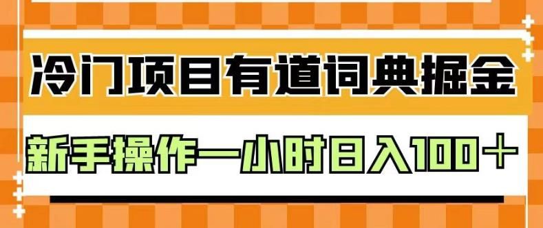 外面卖980的有道词典掘金，只需要复制粘贴即可，新手操作一小时日入100＋【揭秘】-知享知识库