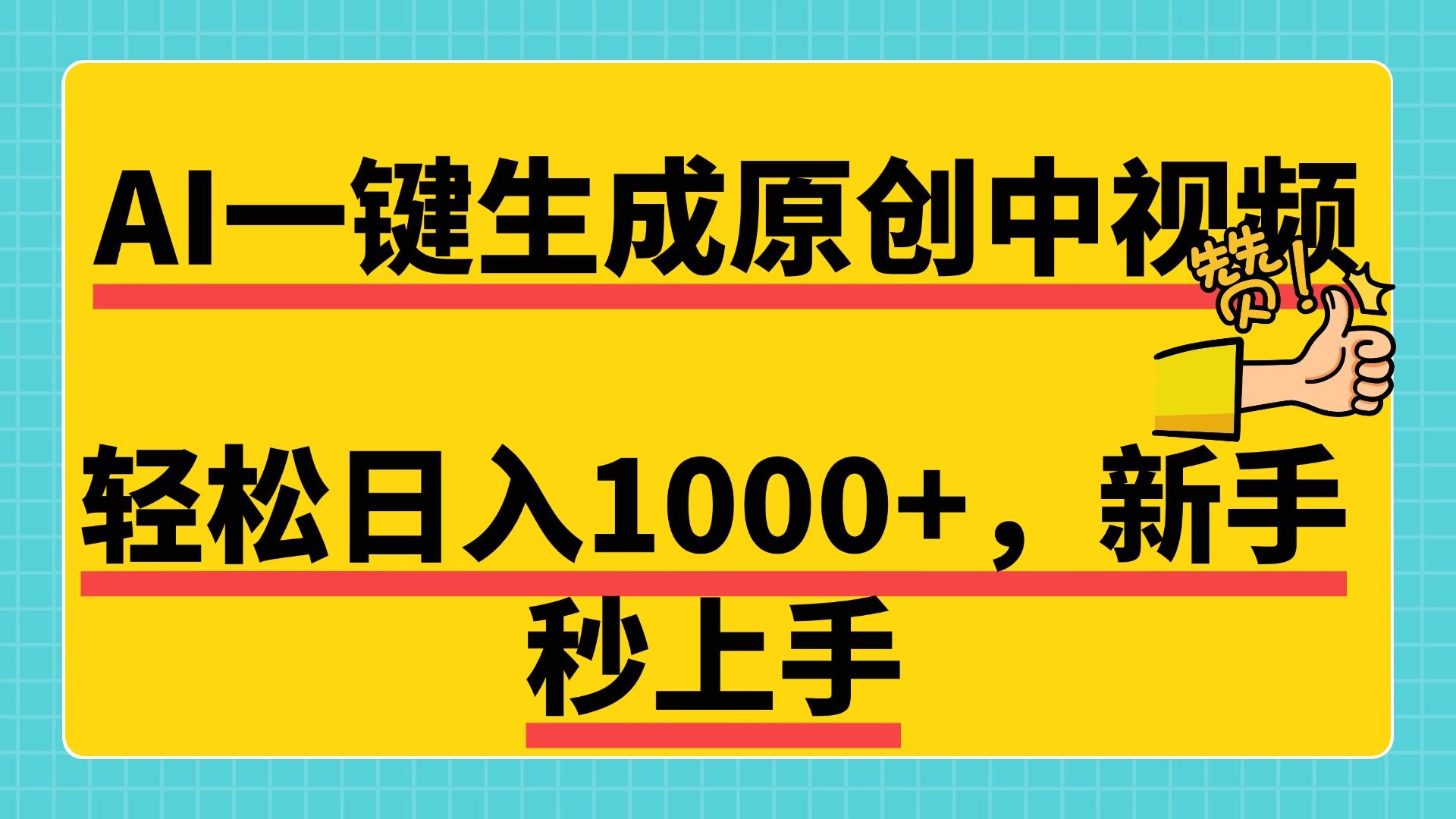 免费无限制，AI一键生成原创中视频，新手小白轻松日入1000+，超简单，可矩阵，可发全平台-知享知识库