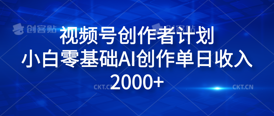 视频号创作者计划，小白零基础AI创作单日收入2000+-知享知识库
