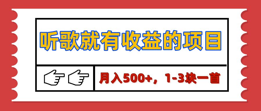 【揭秘】听歌就有收益的项目,月入500+,1-3块一首,保姆级实操教程-知享知识库