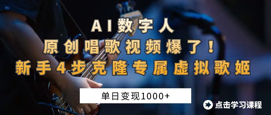 AI数字人原创唱歌视频爆了!单日变现1000+,新手4步克隆专属虚拟歌姬-知享知识库
