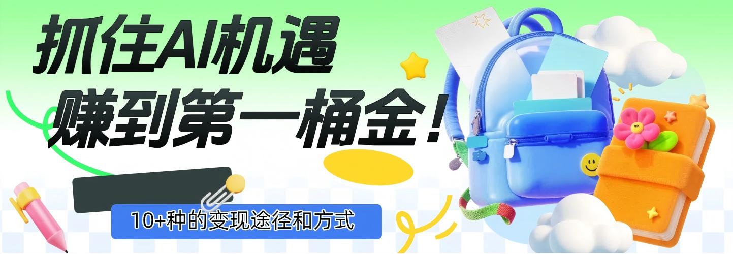 抓住AI机遇,10+种的变现途径和方式,赚到第一桶金!-知享知识库