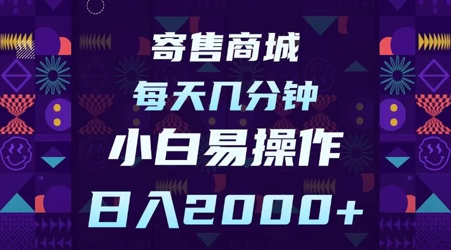 寄售商城，小白易操作，一部手机每天几分钟，日入2000➕-知享知识库