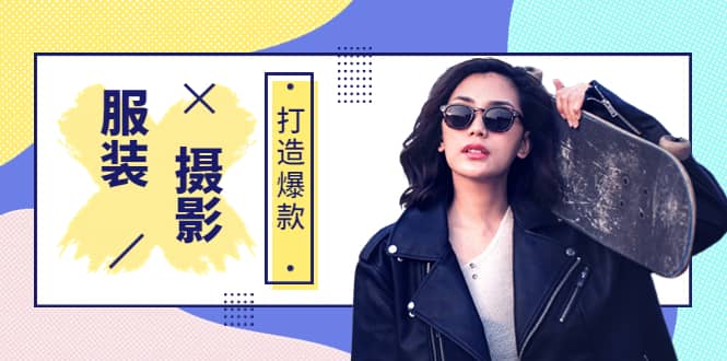 《手机服装爆款摄影必修课》服装人的第一套摄影系统课（价值399）-知享知识库