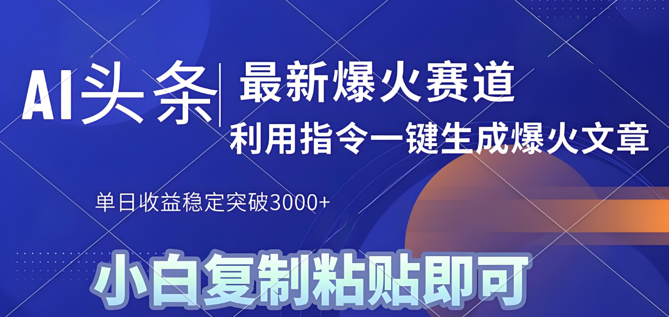 2025年今日头条最新暴利玩法4.0,一键生成爆款,轻松实现矩阵日入3000+-知享知识库