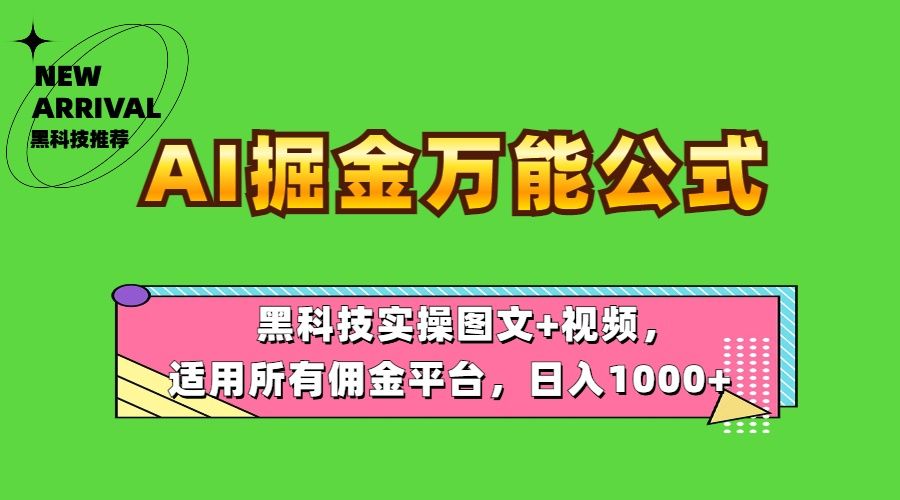 AI掘金万能公式！黑科技实操图文+视频，适用所有佣金平台，日入1000+-知享知识库