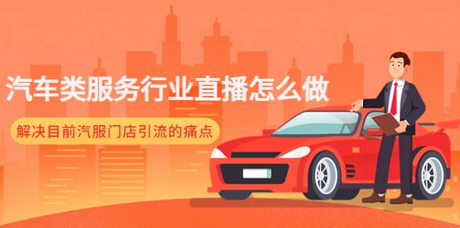 汽车类服务行业直播怎么做，解决目前汽服门店引流的痛点-知享知识库