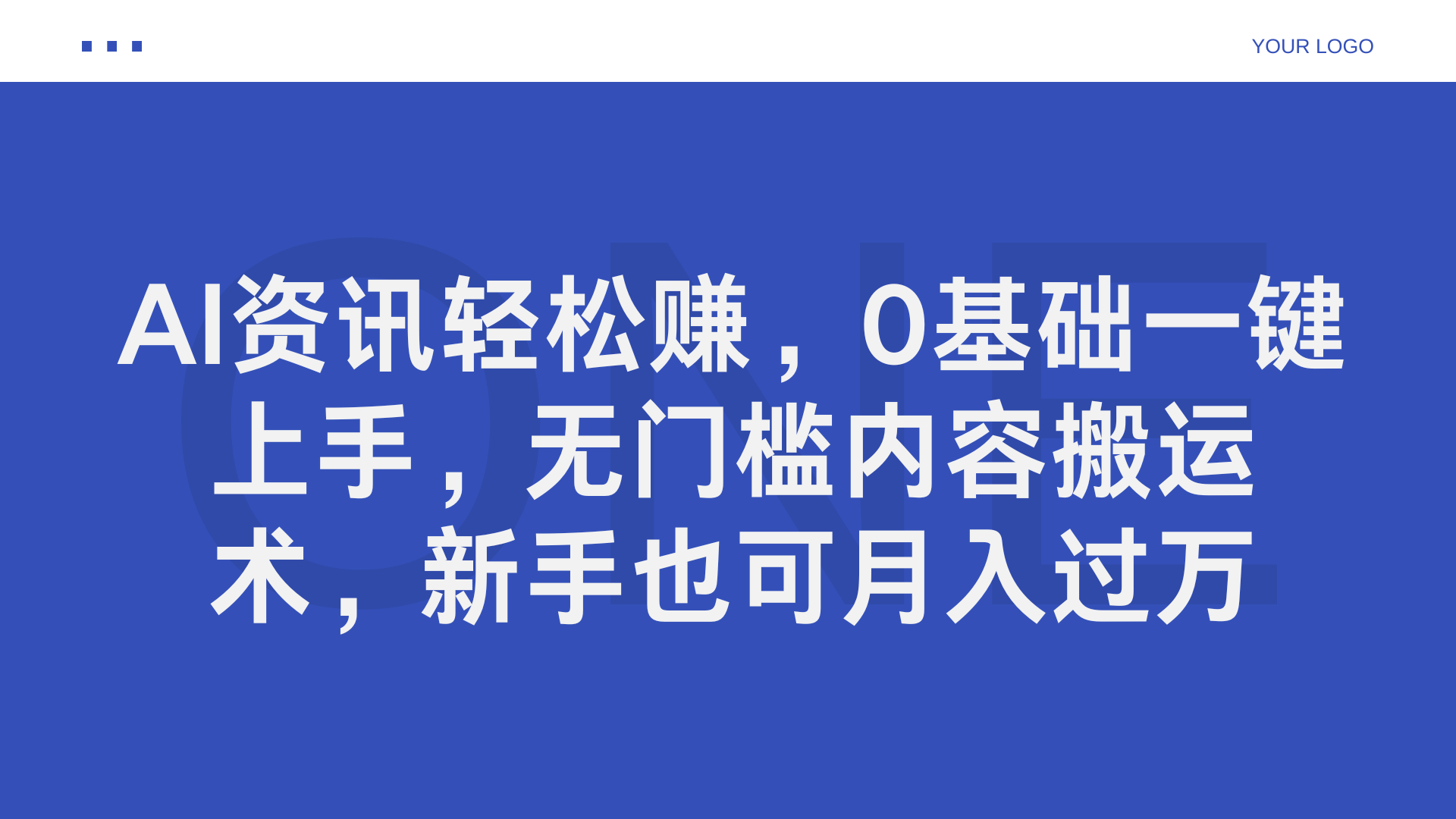 AI资讯轻松赚,0基础一键上手,无门槛内容搬运术,新手也可月入过万-知享知识库