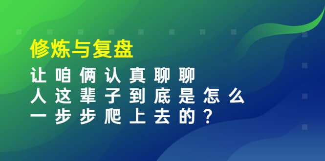 某收费文章:修炼与复盘 让咱俩认真聊聊 人这辈子到底怎么一步步爬上去的?-知享知识库