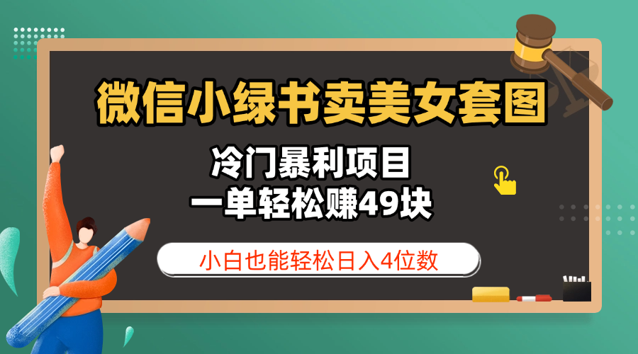 微信小绿书卖美女套图,冷门暴利项目,一单轻松赚49块,小白也能轻松日入4位数-知享知识库