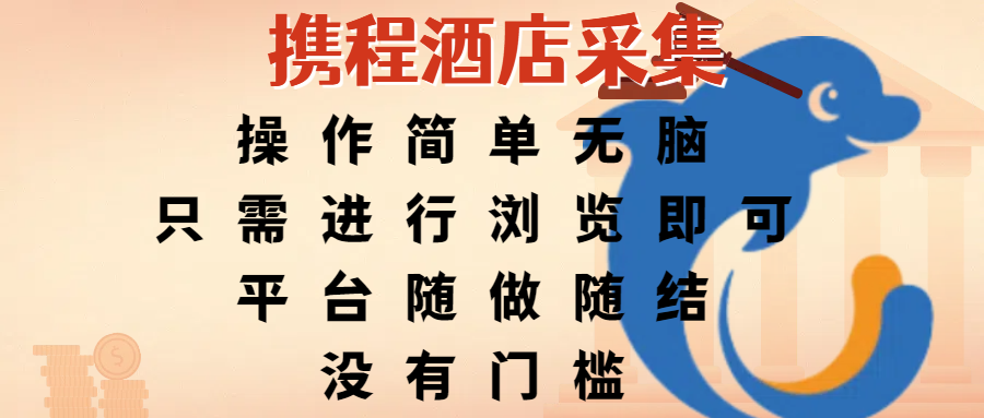 携程酒店采集，操作简单无脑，只需进行浏览即可，平台随做随结，没有门槛，赚钱竟是如此容易-知享知识库