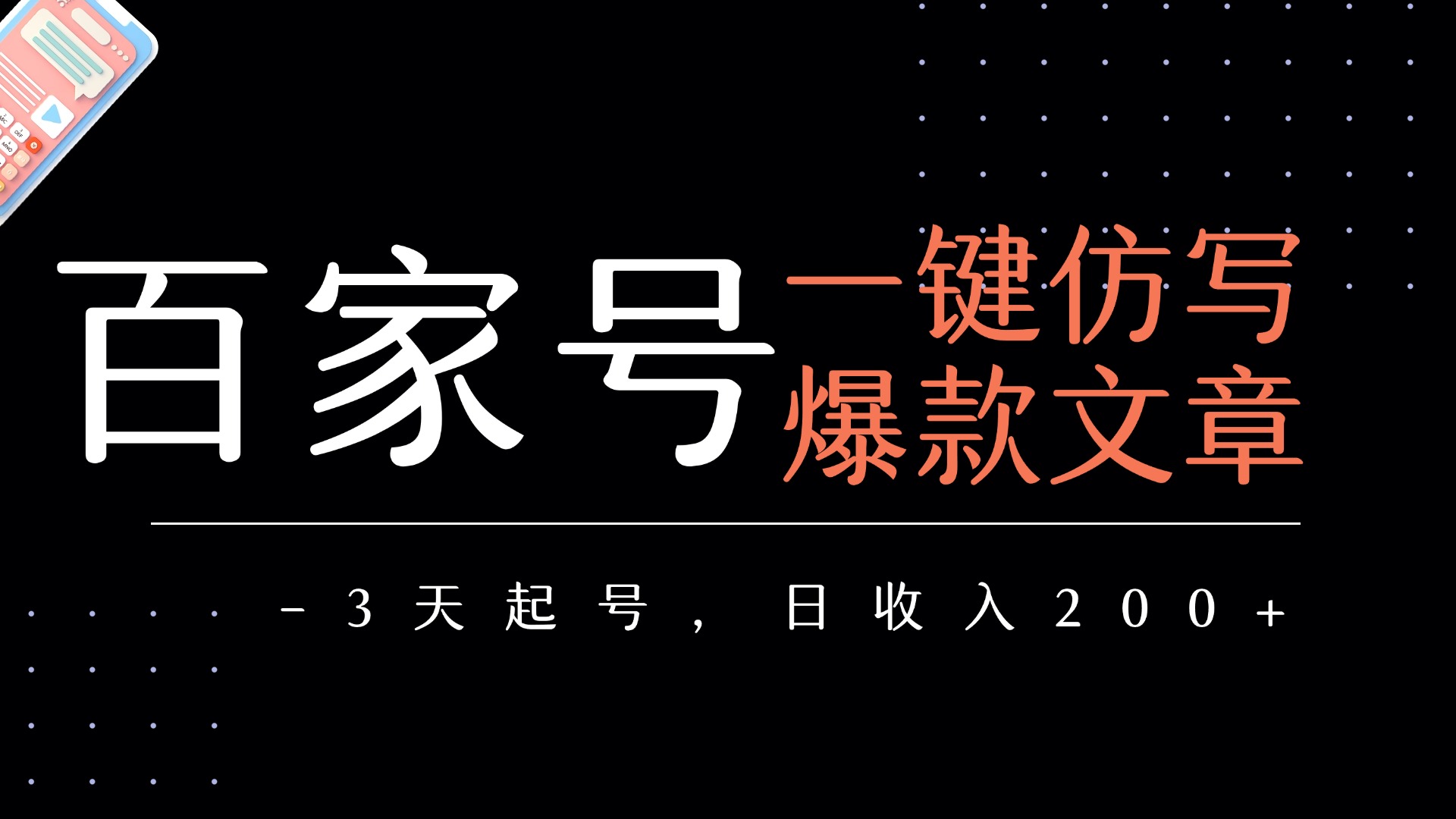百家号一键仿写爆款文章 3天起号 日均收益200+-知享知识库