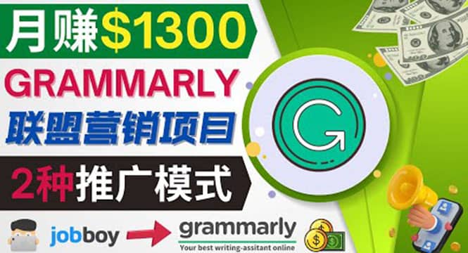 推广Grammarly推荐项目，通过在线工作网站，月赚1300美元-知享知识库