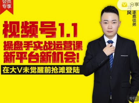 逐鹿视频号1.1操盘手实战运营课新平台新机会，打造私域流量阵地!-知享知识库