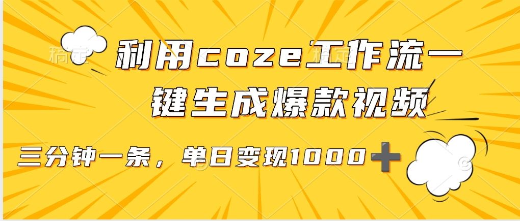 利用coze工作流一键生成爆款视频，单日变现1000➕-知享知识库
