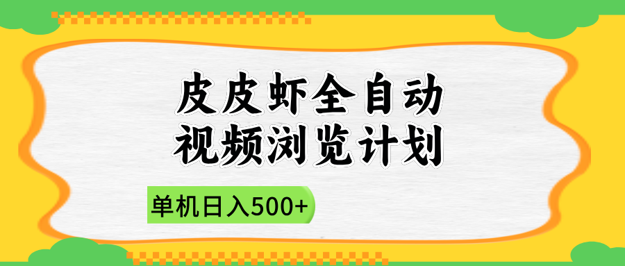 2025皮皮虾全自动视频浏览计划-知享知识库