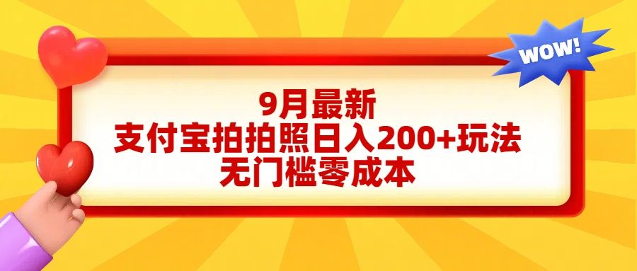 轻松好上手，支付宝拍拍照日入200+项目-知享知识库