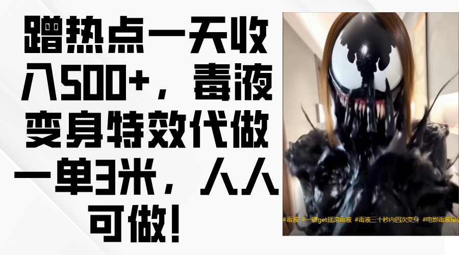 毒液变身特效代做一单3米，蹭热点一天收入500+，人人可做！-知享知识库