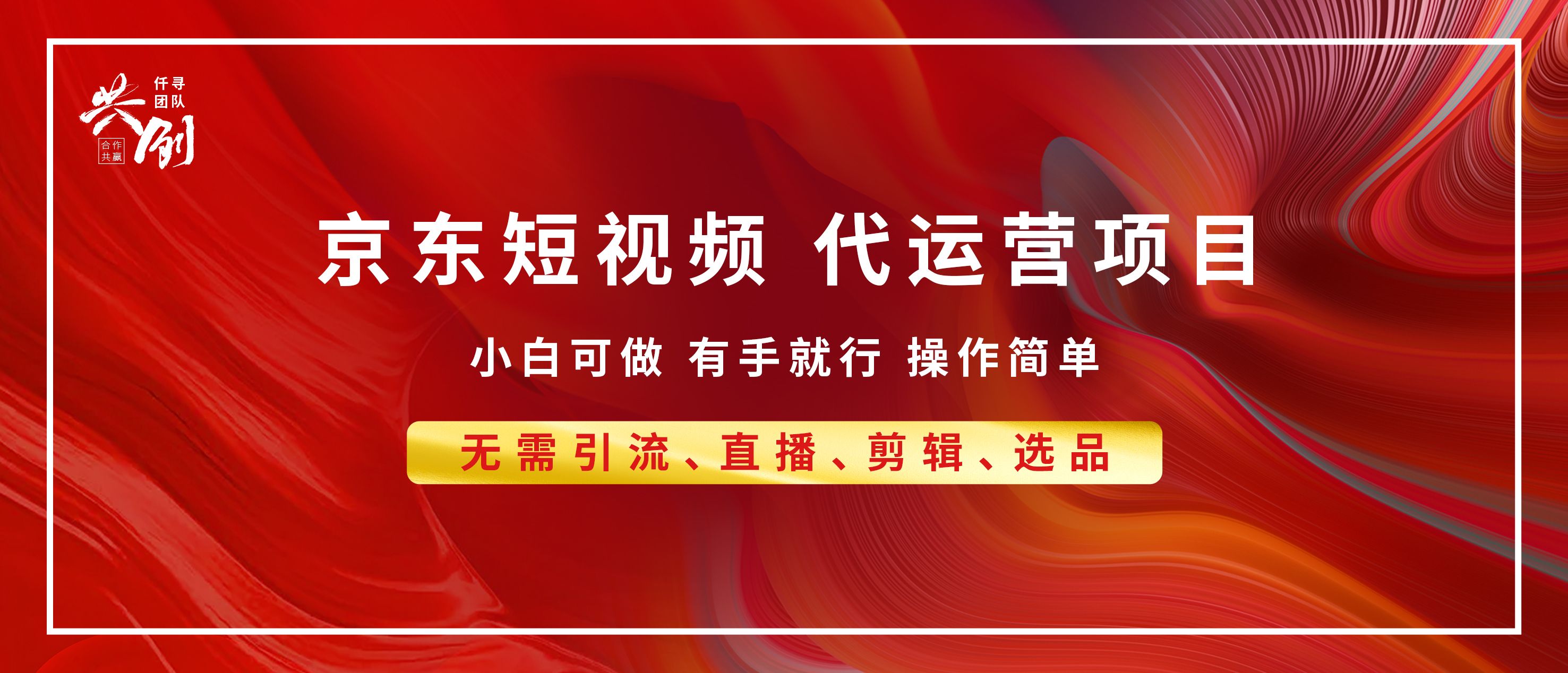 京东带货代运营 年底翻身项目,小白有手就行,月入8000+-知享知识库