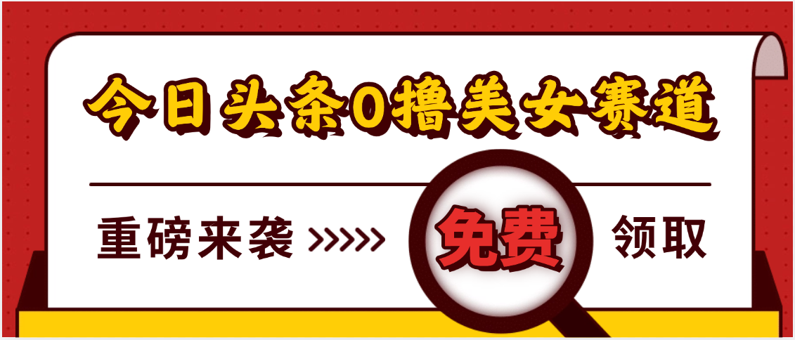 今日头条0撸美女赛道玩法，一天轻松500+，也可以分发到小绿书-知享知识库
