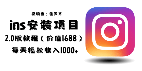 外面收费1688的蓝海ins安装项目2.0每天轻松收入1000+-知享知识库