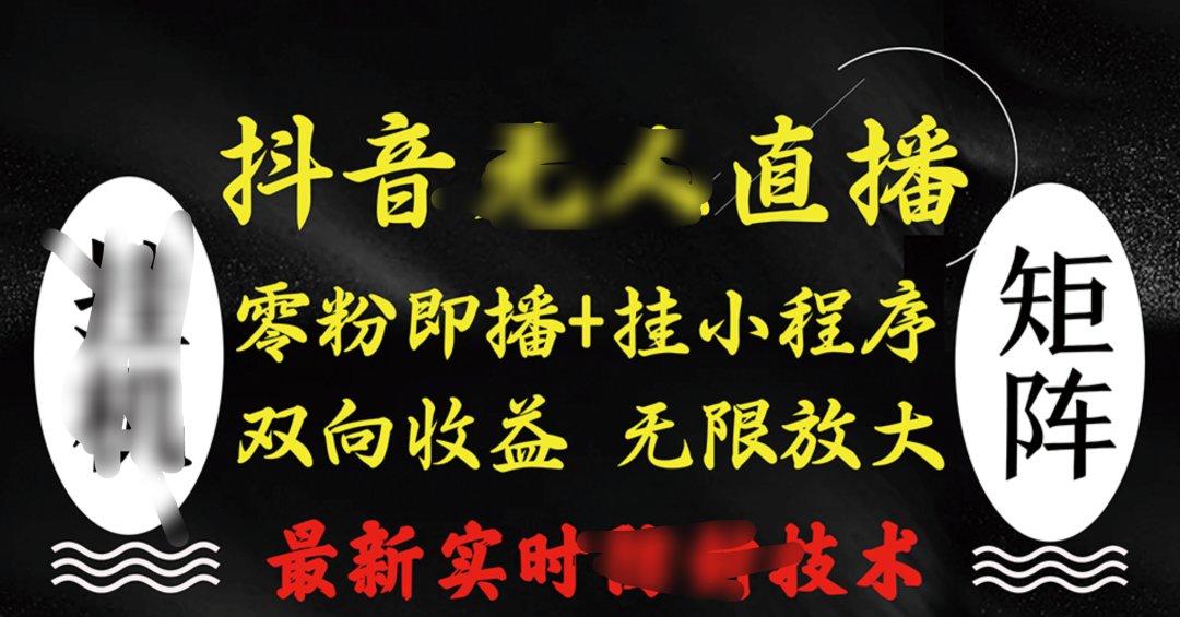 抖音无人直播最新独家玩法,小雪花+撸音浪双向收益,可矩阵放大-知享知识库