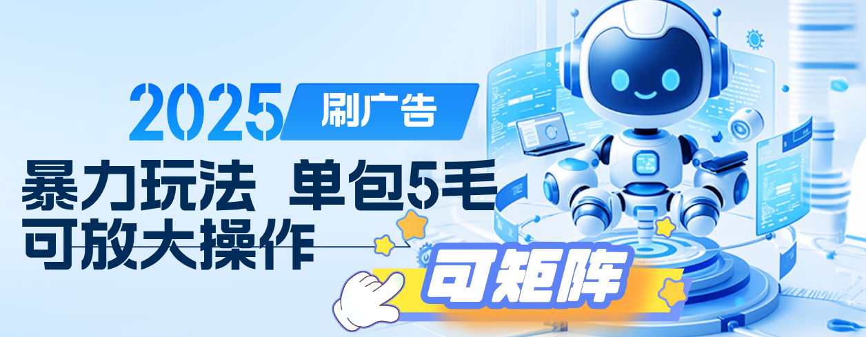 2025年零撸小项目，广告掘金，纯刷广告 每个广告5毛，可以放大矩阵操作-知享知识库