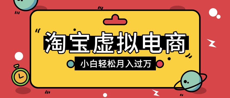 淘宝虚拟电商项目,配合网盘拉新玩法,新手小白轻松月入过万,外面收费1980的项目-知享知识库