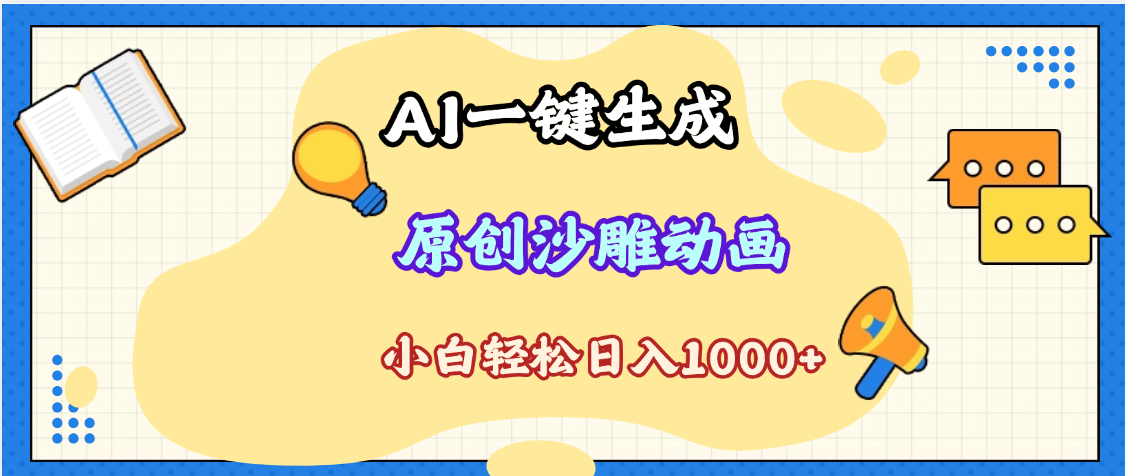 2025最新沙雕动画玩法,AI一键生成,条条原创 轻松破千万播放,单日变现1K+,小白看完就会-知享知识库