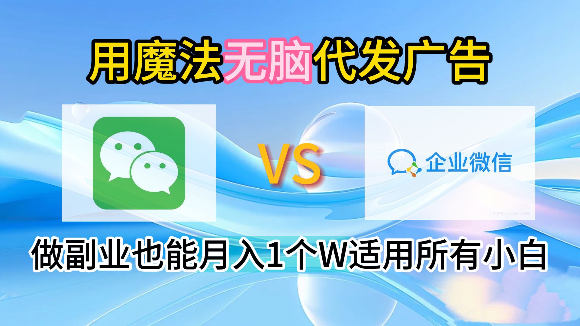 2.0魔法无脑代发广告做副业也能月入1个W适用所有小白-知享知识库