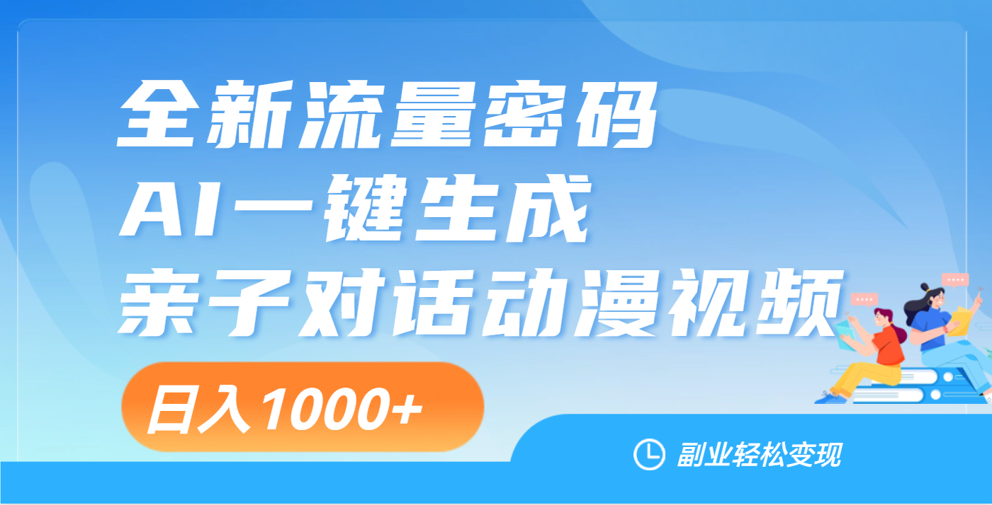 天呐！这个赛道也太香了吧，用AI就可以一键生成亲子教育对话视频-知享知识库