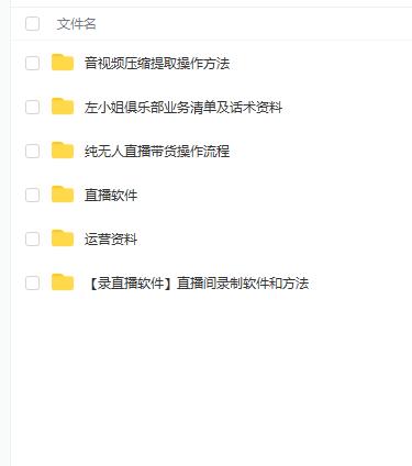左小姐-直播带货俱乐部十三行、无人直播,全套教程附:工具、文档、话术资料-知享知识库