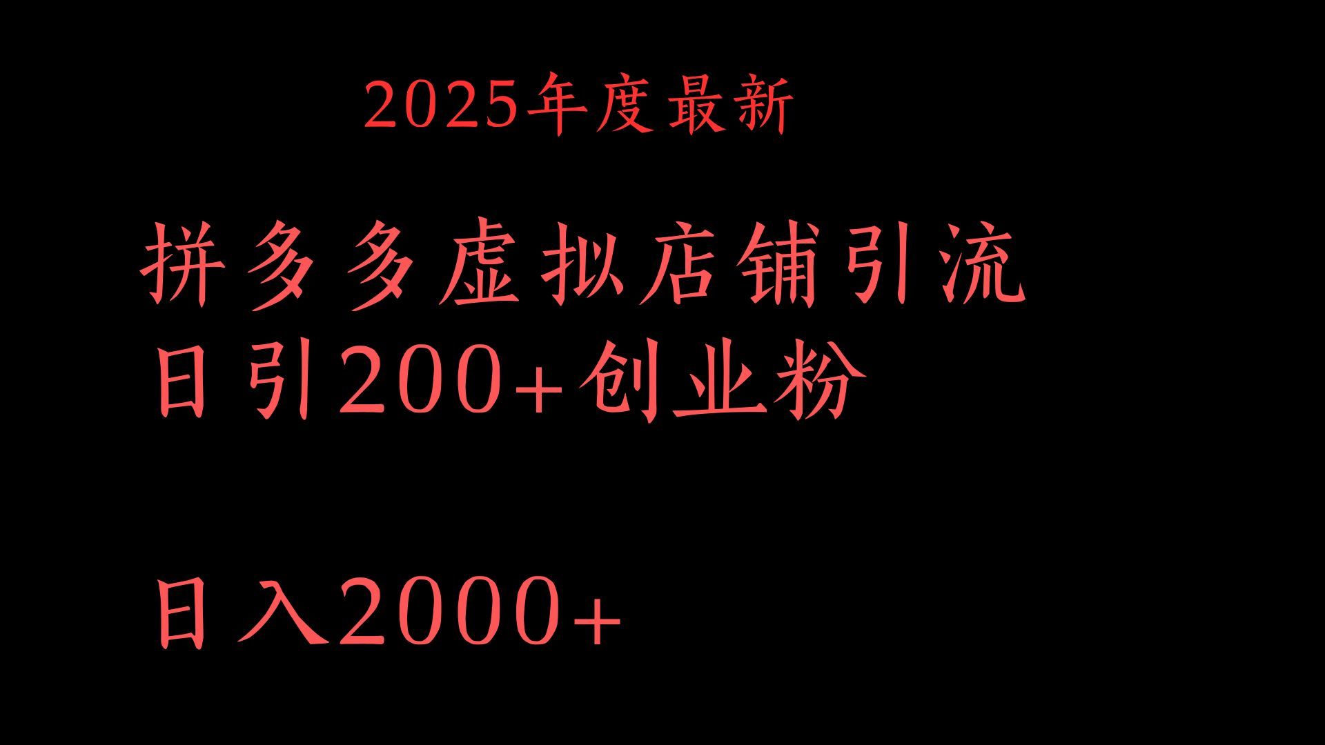 拼多多复制粘贴日引200+付费创业粉,月入6位数最新教程!-知享知识库
