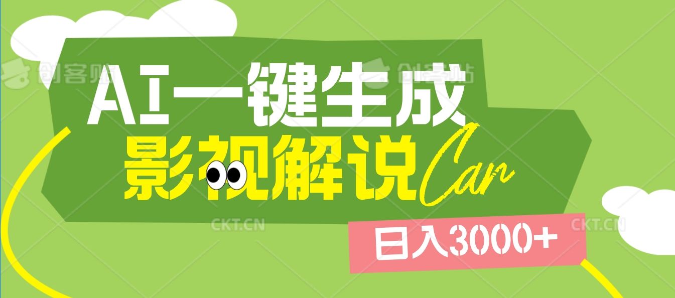2025 年颠覆创作认知!AI 影视解说神器降临,十秒闪电产出爆款原创视频,一键铺满全网平台!日入3000 +-知享知识库