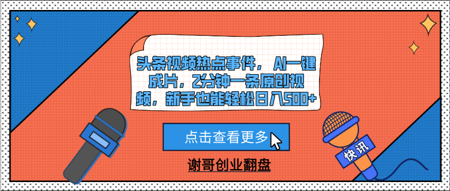 头条视频热点事件， AI一键成片，2分钟一条原创视频，新手也能轻松日入500+-知享知识库