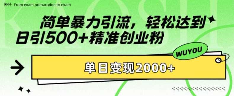 简单暴力引流轻松达到日引500+精准创业粉，单日变现2k【揭秘】-知享知识库