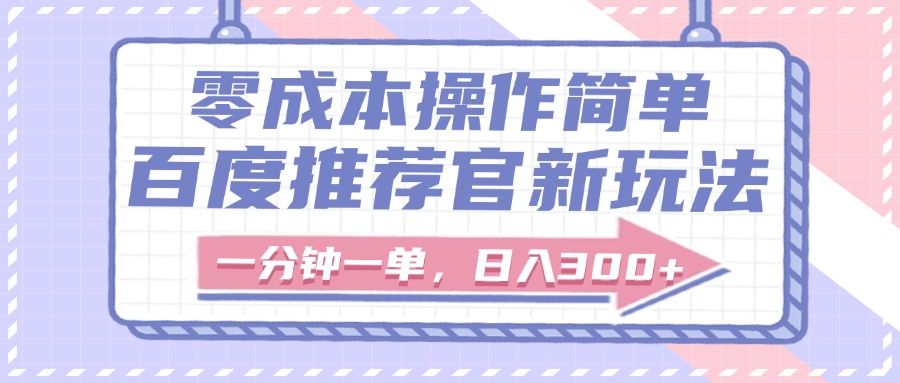 百度推荐官新玩法,零成本操作简单,一分钟一单,日入300+-知享知识库