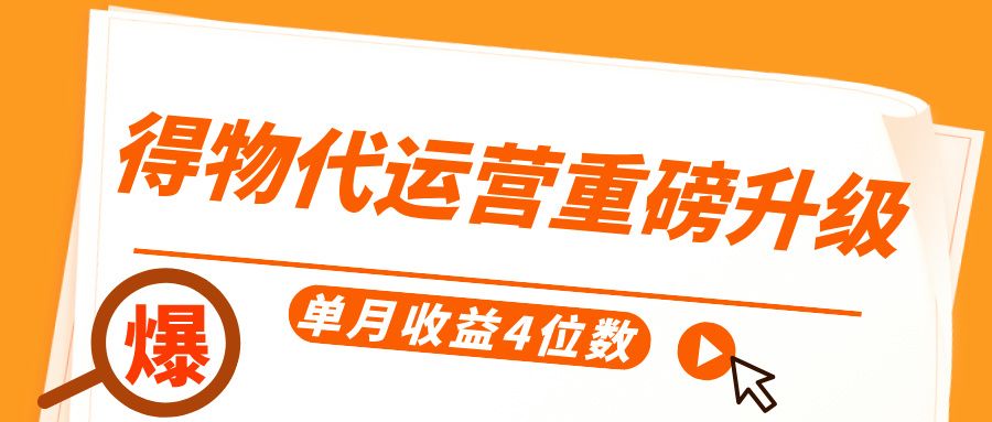 得物代运营重磅升级,每天十分钟,单月收益4位数-知享知识库