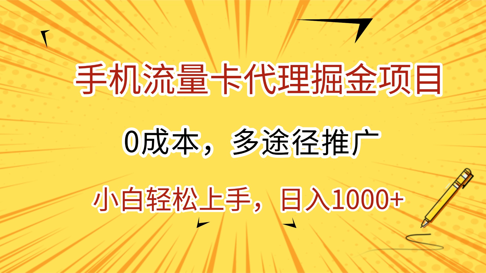 手机流量卡代理掘金项目,0成本,多途径推广,小白轻松上手,日入1000+-知享知识库