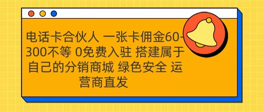号卡合伙人 一张卡佣金60-300不等 运营商直发 绿色安全-知享知识库