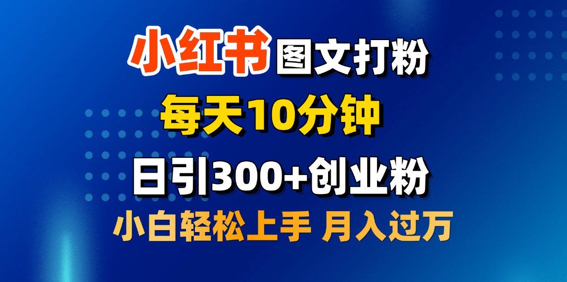 2月小红书图文打粉，每天10分钟，日引300+创业粉，小白轻松月入过万-知享知识库