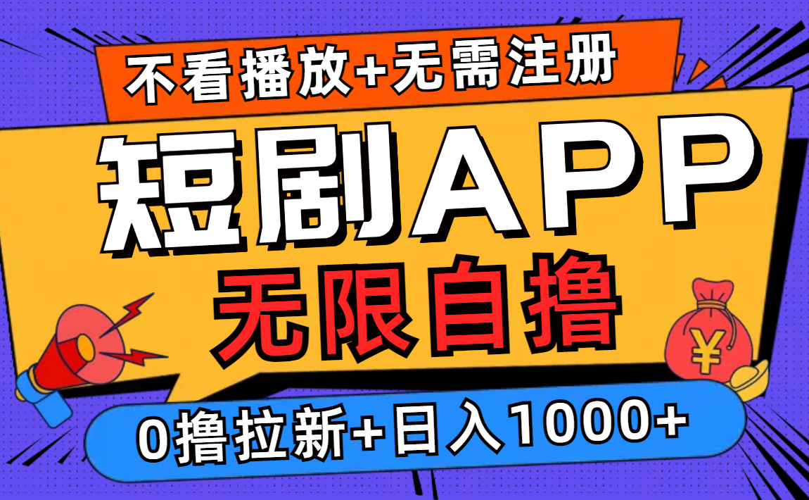 短剧app无限自撸，不看播放不用注册！0撸拉新日入1000+-知享知识库