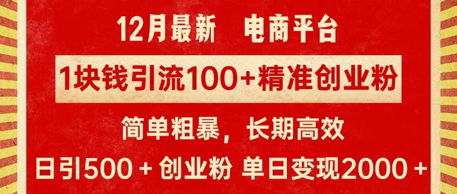 拼多多淘宝电商平台1块钱引流100个精准创业粉,简单粗暴高效长期精准,单人单日引流500+创业粉,日变现2000+-知享知识库